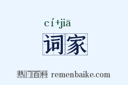 词家是什么意思的图片